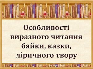 Особливості виразного читання байки, казки, ліричного