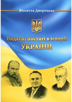 Віолетта Дворецька. Видатні постаті в історії України