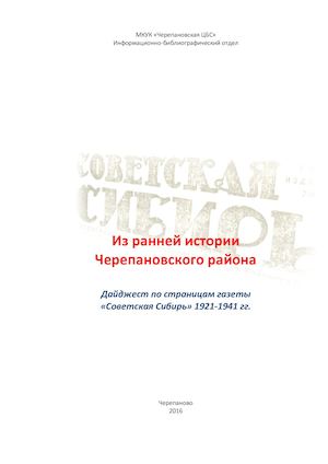 Из ранней истории Черепановского района Дайджест по страницам газеты «Советская Сибирь» 1921 1941 гг