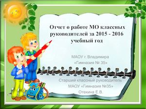 отчет о работе МО кл руководителей