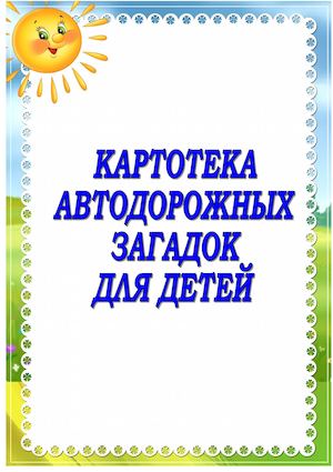 Картотека автодорожных загадок