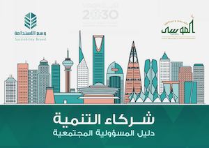 @Wasm Csr - دليل "شركاء التنمية " دليل المسؤولية المجتمعية