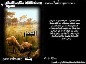 الجعــــار قصة قصيرة للكاتبة Love Edward كاملـــــــــــة