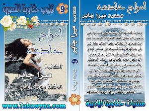 ب_امواج خادعة للكاتبة ميرا جابر