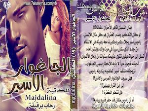 الجاغوار الأسير بقلم رحاب برقيقة (Majdalina) منتديات حكاوينا الأدبية