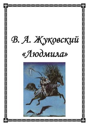 Жуковский- Людмила.