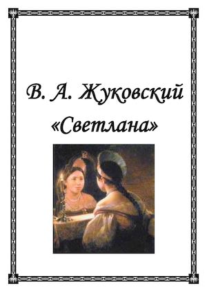 Жуковский- Светлана.