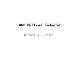 География 6 8кл Температура