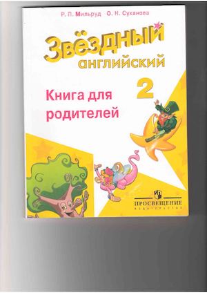 Книга для родителей Starlight 2