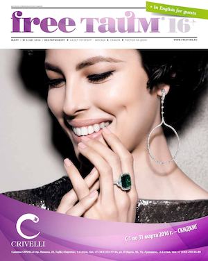 Free Тайм - Екатеринбург МАРТ 2016 (№ 60)