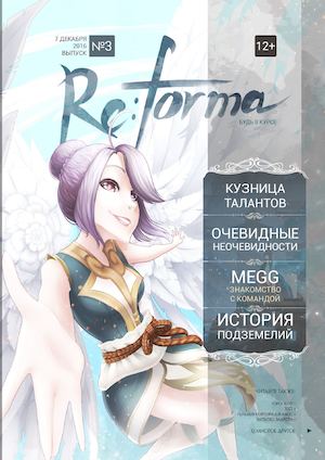 [Re:forma] Выпуск третий
