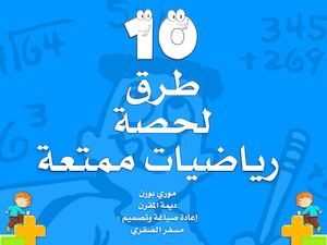 Calaméo - 10 طرق لــ حصة رياضيات ممتعة