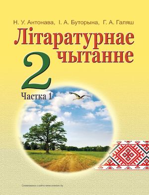 Вучэбны дапаможнік для 2 класа