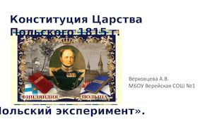Презентация Конституция Царства Польского