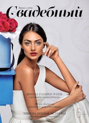 "Свадебный" журнал №1