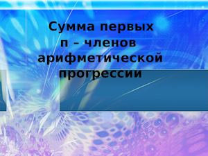 Арифметическая прогрессия мой урок