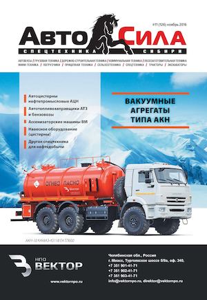 Журнал о спецтехнике в Сибири Автосила №11 (126) 2016