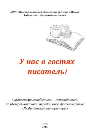 "У нас в гостях писатель!" Библиографический список-путеводитель
