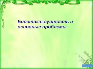 Презентация биоэтика