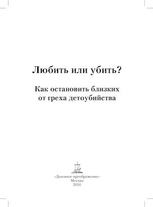 Любить или убить? Как остановить близких от греха детоубийства