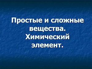 Простые и сложные вещества Химический элемент