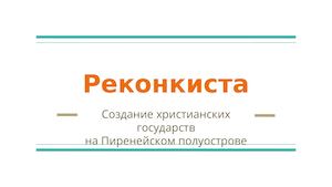 Реконкиста