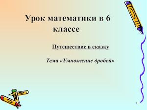 "Умножение дробей". Путешествие в сказку