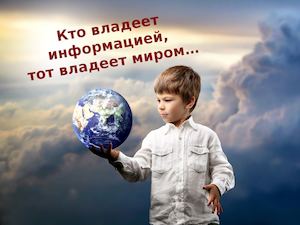 Кто владеет информацией, тот владеет миром"