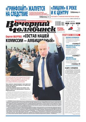 «ВЕЧЕРНИЙ ЧЕЛЯБИНСК» № 95 (12005) 9 ДЕКАБРЯ 2016