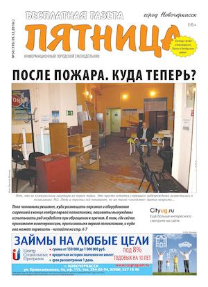 Газета "Пятница" Новочеркасск №50 от 9 декабря 2016 г.