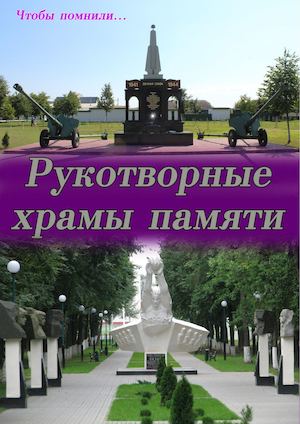 Рукотворные храмы памяти