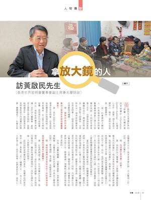 拿放大鏡的人――訪黃啟民先生