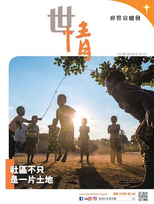 世情143期 (2016年12月)