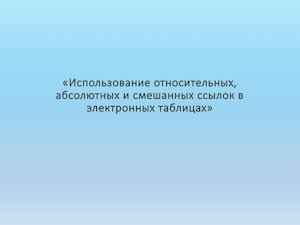 относительные и абсолютные ссылки