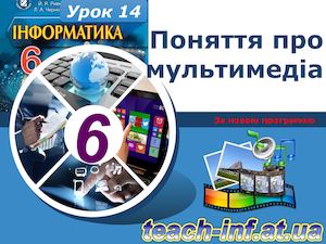 6 клас Урок 14