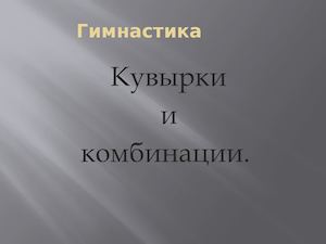 Презентация Кувырки и комбинации на уроке гимнастики