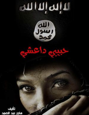 حبيبي داعشي