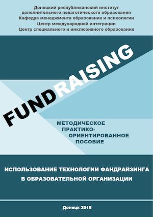Фандрайзинг (метод пособие)