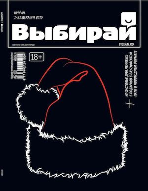 "Выбирай. Курган" №12 (80) 1-31 декабря 2016