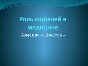 Роль моделей в медицине
