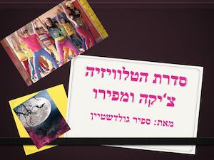 צ'יקה ומפירו