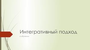 Интегративный подход