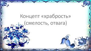 Концепт храбрость