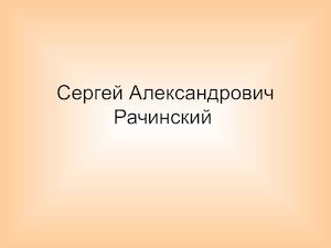 С А Рачинский