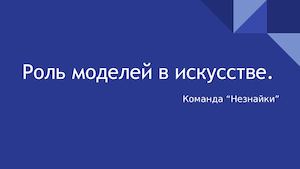 Роль моделей в искусстве