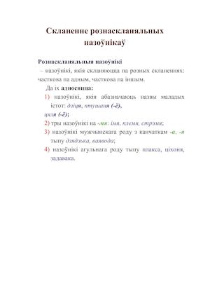Скланенне рознаскланяльных назоўнікаў