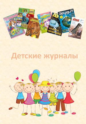 Детские журналы