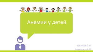 Анемии у детей