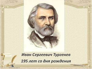 Тургенев