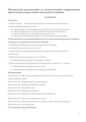 Методические рекомендации по педагогическому сопровождению проектно-исследовательской деятельности учащихся